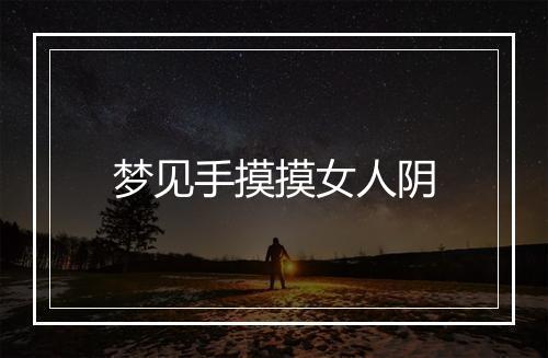 梦见手摸摸女人阴