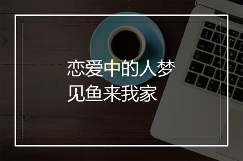 恋爱中的人梦见鱼来我家