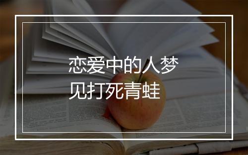 恋爱中的人梦见打死青蛙