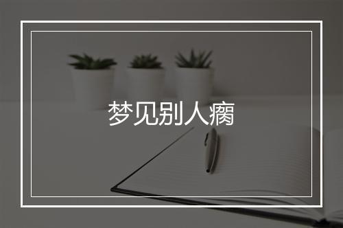 梦见别人瘸