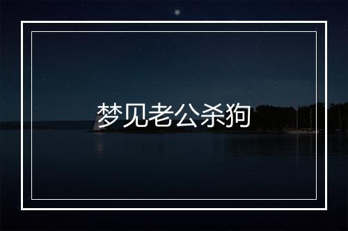 梦见老公杀狗