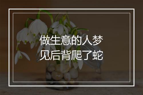 做生意的人梦见后背爬了蛇