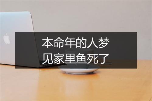 本命年的人梦见家里鱼死了