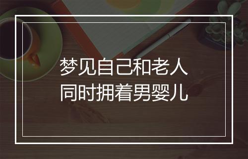 梦见自己和老人同时拥着男婴儿