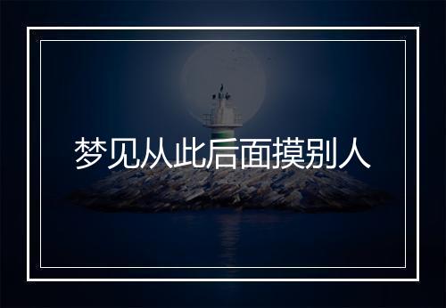 梦见从此后面摸别人