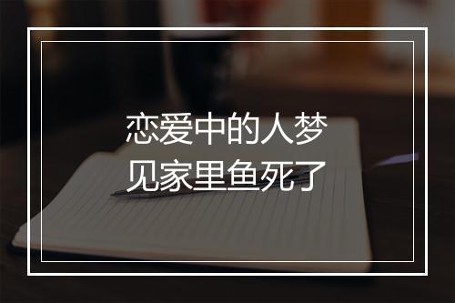 恋爱中的人梦见家里鱼死了