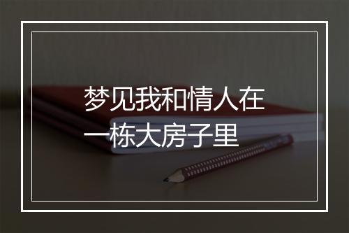 梦见我和情人在一栋大房子里