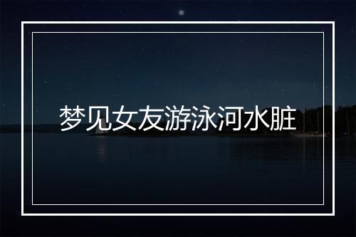 梦见女友游泳河水脏