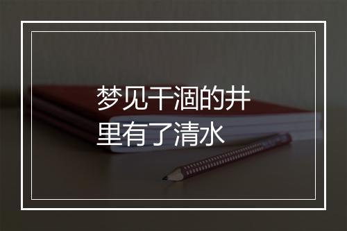 梦见干涸的井里有了清水