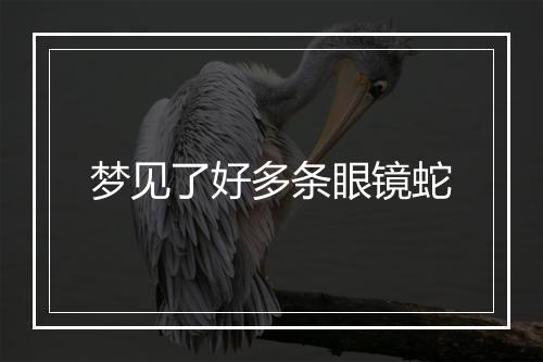 梦见了好多条眼镜蛇