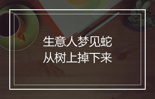 生意人梦见蛇从树上掉下来