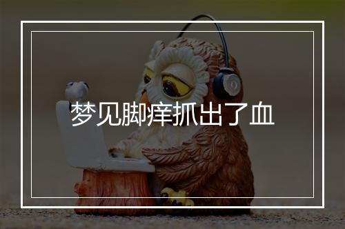 梦见脚痒抓出了血