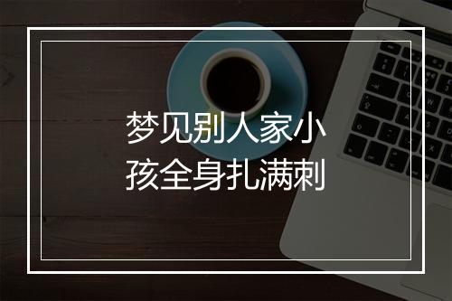 梦见别人家小孩全身扎满刺