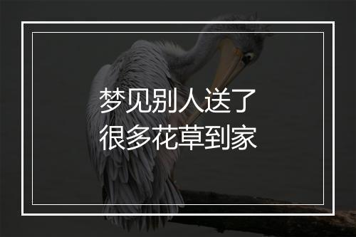 梦见别人送了很多花草到家