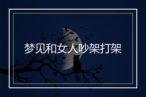 梦见和女人吵架打架