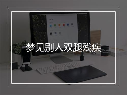 梦见别人双腿残疾