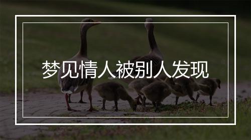 梦见情人被别人发现