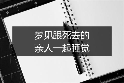 梦见跟死去的亲人一起睡觉