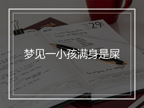 梦见一小孩满身是屎