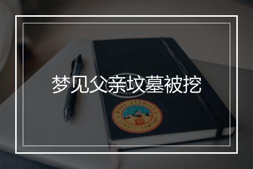 梦见父亲坟墓被挖