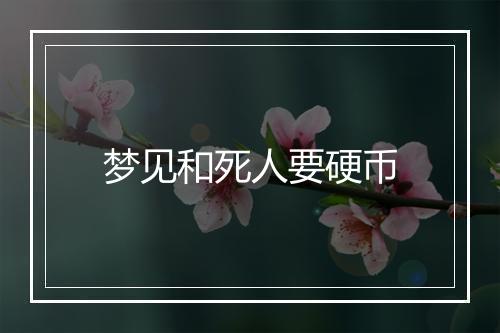 梦见和死人要硬币