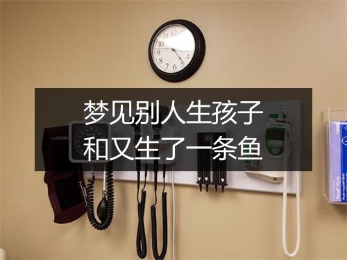 梦见别人生孩子和又生了一条鱼