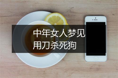 中年女人梦见用刀杀死狗