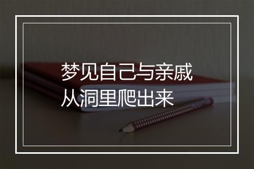 梦见自己与亲戚从洞里爬出来