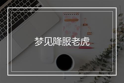 梦见降服老虎