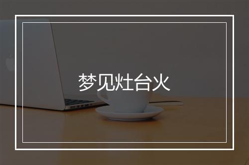 梦见灶台火