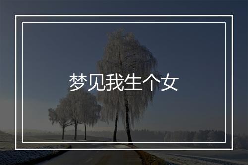 梦见我生个女