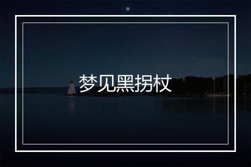 梦见黑拐杖