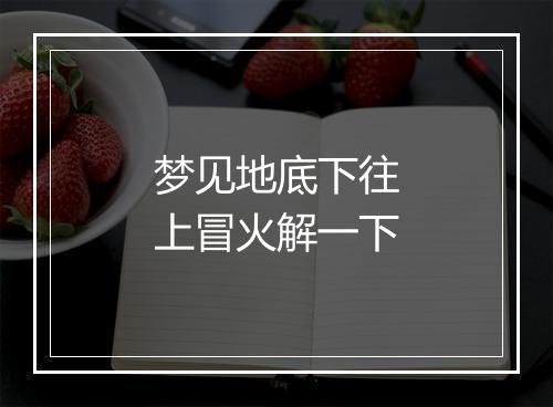 梦见地底下往上冒火解一下