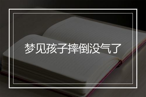 梦见孩子摔倒没气了