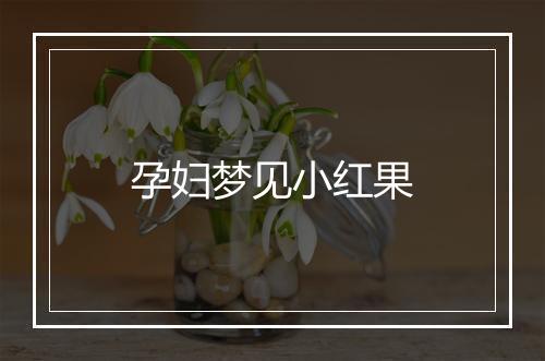 孕妇梦见小红果