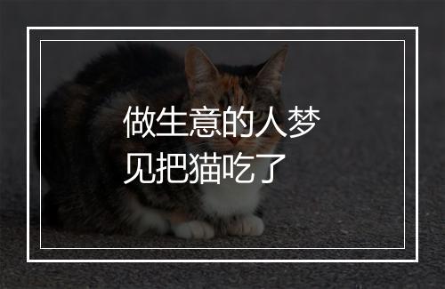 做生意的人梦见把猫吃了