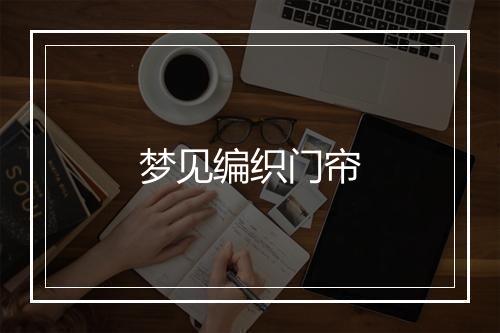 梦见编织门帘