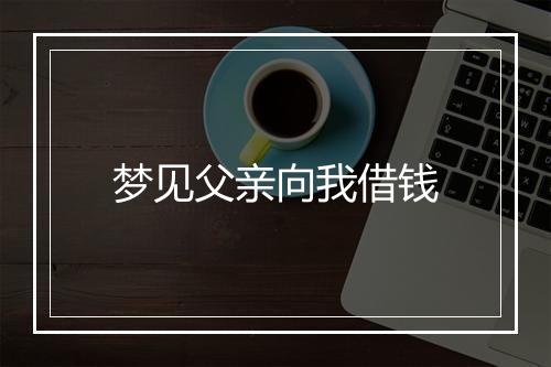 梦见父亲向我借钱