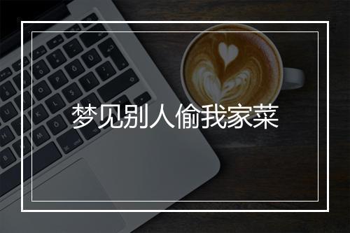 梦见别人偷我家菜