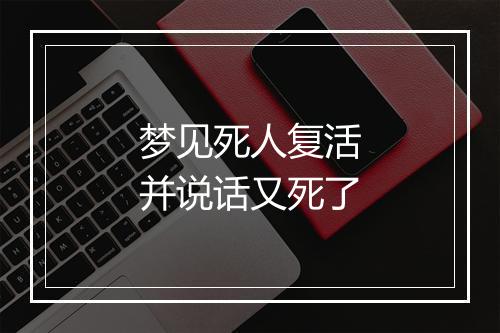 梦见死人复活并说话又死了