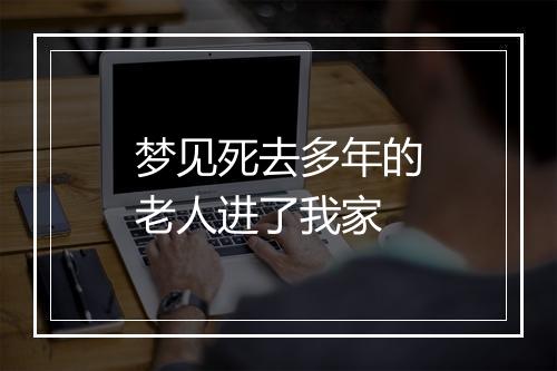 梦见死去多年的老人进了我家