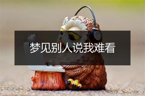 梦见别人说我难看