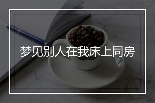 梦见别人在我床上同房