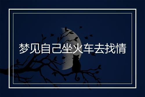 梦见自己坐火车去找情