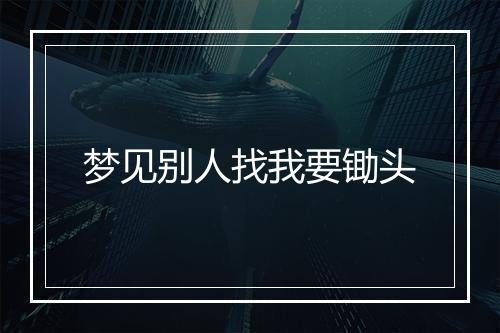 梦见别人找我要锄头