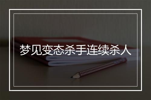 梦见变态杀手连续杀人