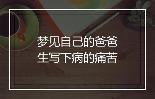 梦见自己的爸爸生写下病的痛苦