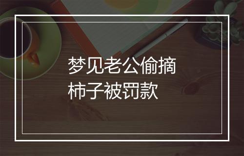 梦见老公偷摘柿子被罚款