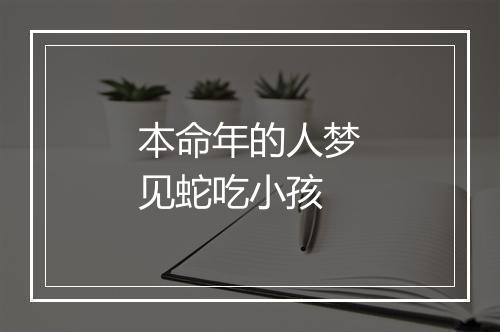 本命年的人梦见蛇吃小孩