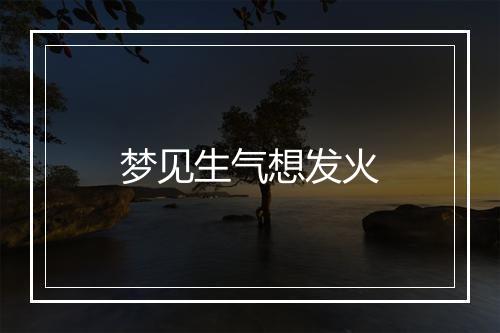 梦见生气想发火